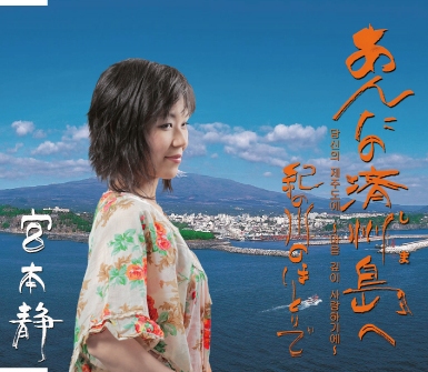 (5)あんたの済州島（しま）へ