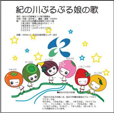 (3)紀の川ぷるぷる娘の歌